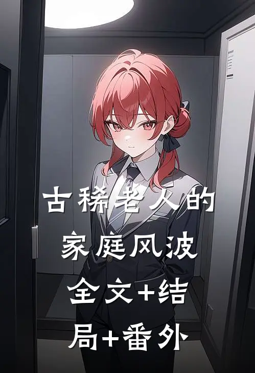 古稀老人的家庭风波全文+结局+番外