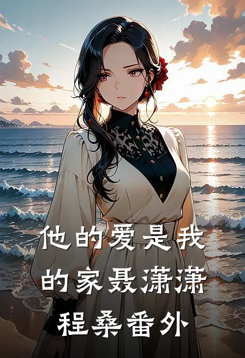 他的爱是我的家聂潇潇程桑番外