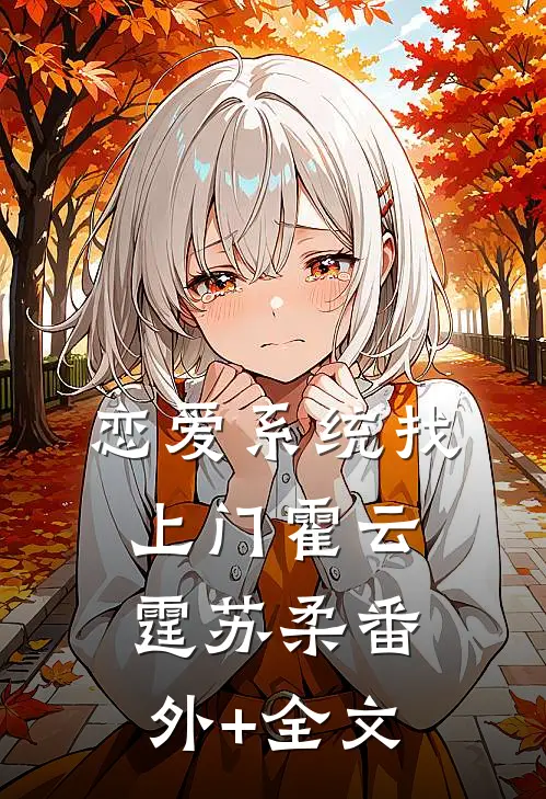 恋爱系统找上门霍云霆苏柔(番外)+(全文)