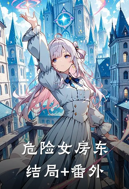 危险女房东结局+番外