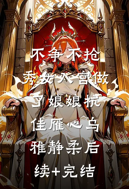不争不抢，秀女入宫做了娘娘杭佳雁心乌雅静柔后续+完结