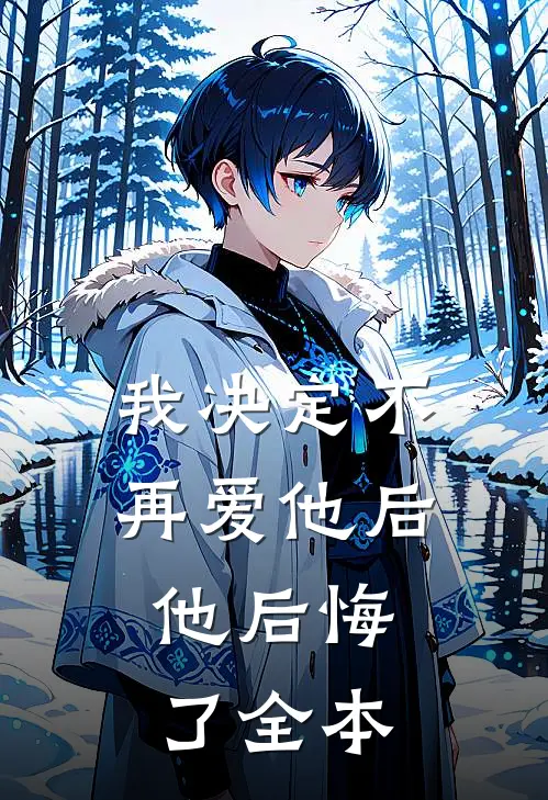我决定不再爱他后，他后悔了全本