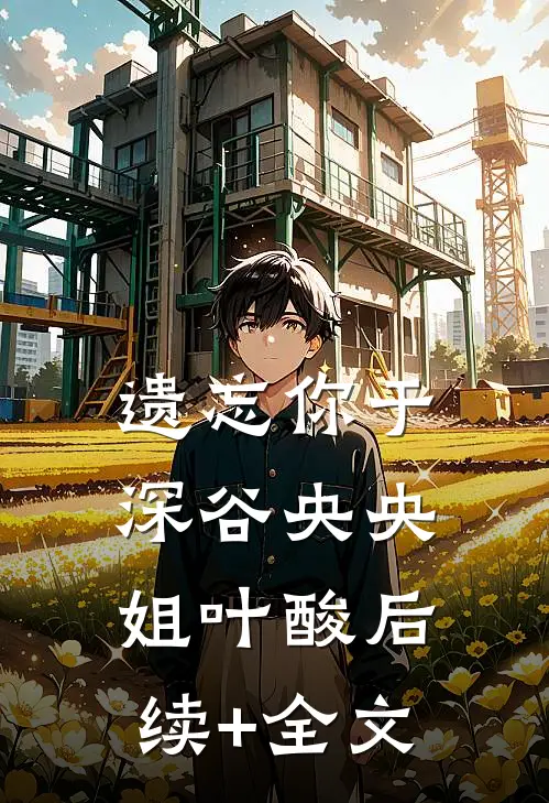遗忘你于深谷央央姐叶酸后续+全文