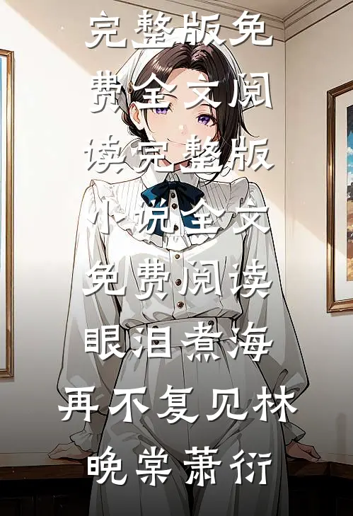 四百万床垫震动99次后，出卖了老公的爱情小乖在线