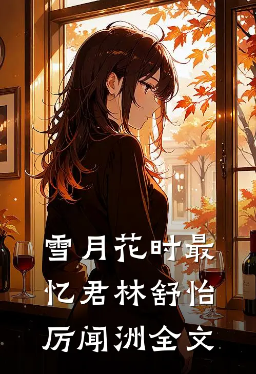 雪月花时最忆君林舒怡厉闻洲全文