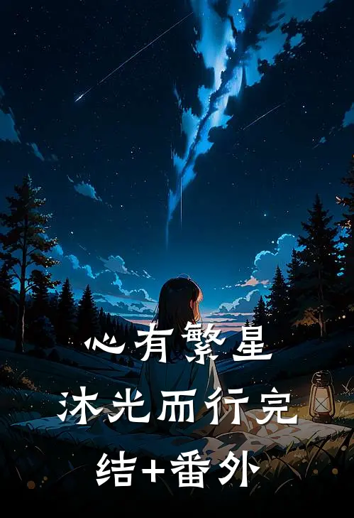 心有繁星，沐光而行完结+番外