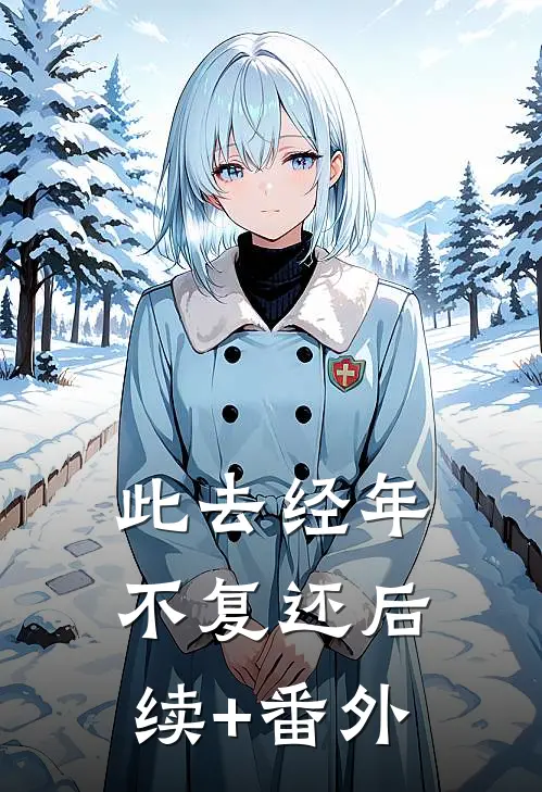 此去经年不复还后续+番外