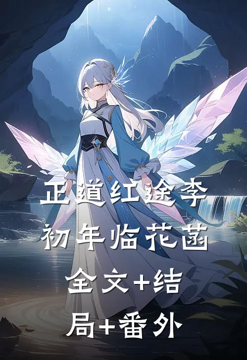 正道红途李初年临花菡全文+结局+番外