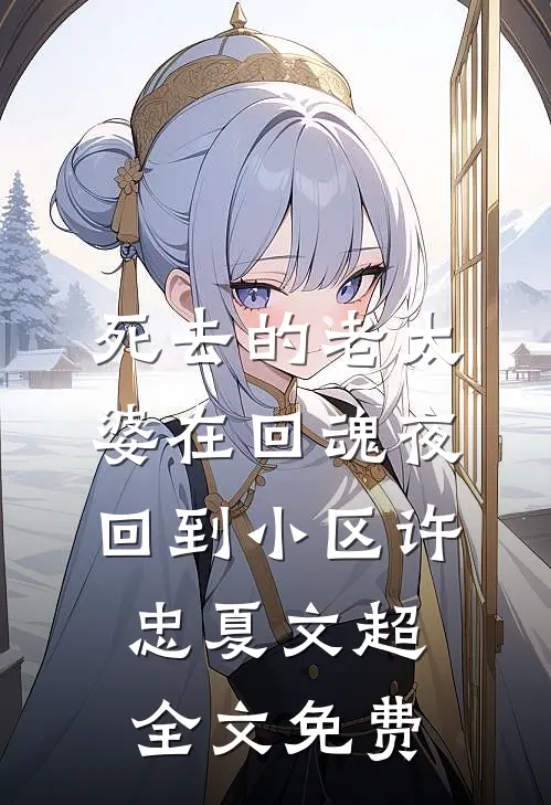 死去的老太婆在回魂夜回到小区许忠夏文超全文免费