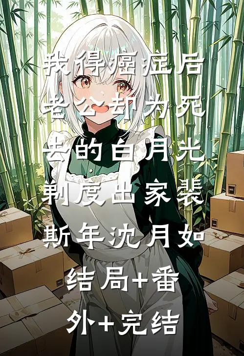 我得癌症后，老公却为死去的白月光剃度出家裴斯年沈月如结局+番外+完结