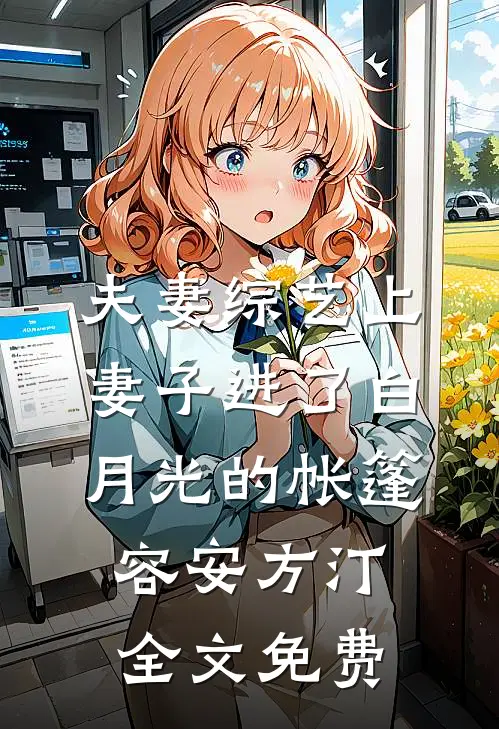 夫妻综艺上，妻子进了白月光的帐篷容安方汀全文免费