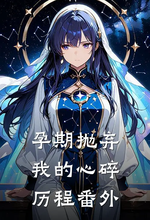 孕期抛弃：我的心碎历程番外