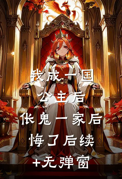 我成一国公主后，伥鬼一家后悔了后续+无弹窗