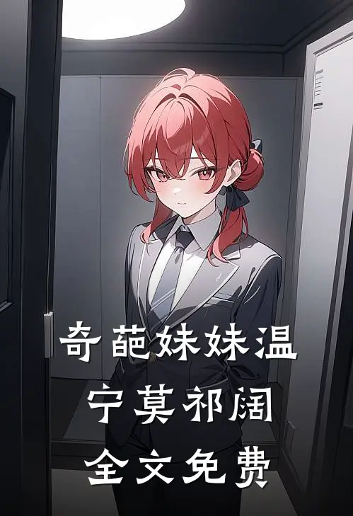 奇葩妹妹温宁莫祁阔全文免费