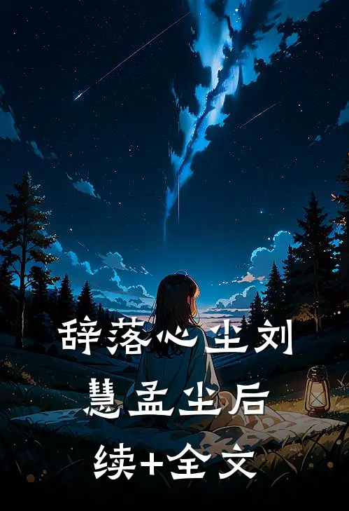 辞落心尘刘慧孟尘后续+全文