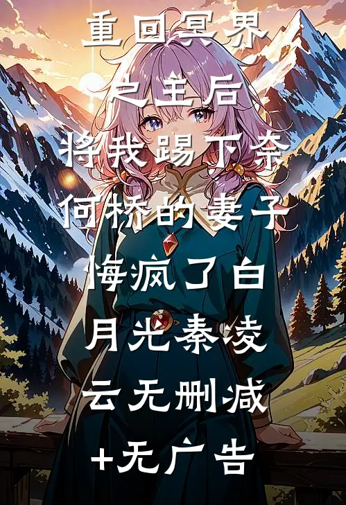 重回冥界之主后，将我踢下奈何桥的妻子悔疯了白月光秦凌云无删减+无广告