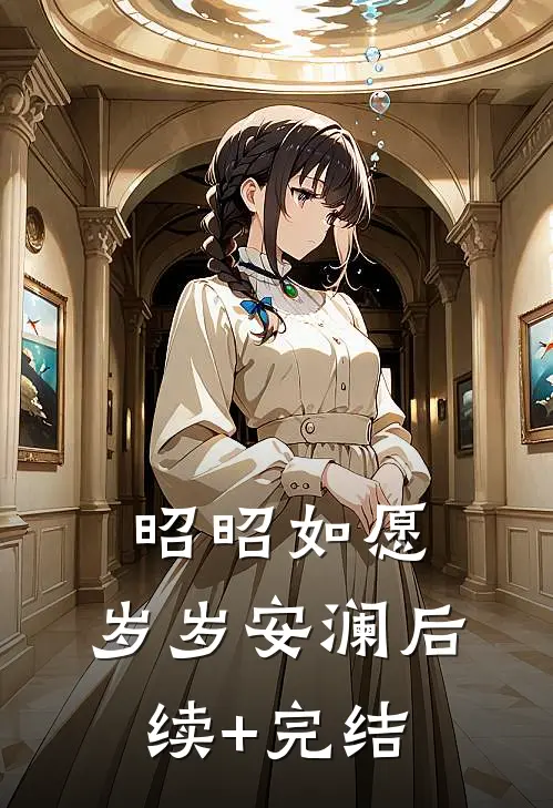 昭昭如愿，岁岁安澜后续+完结