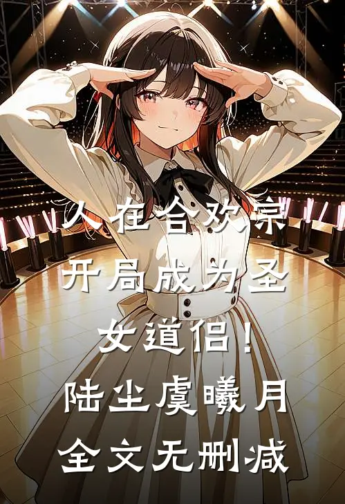 不让白月光参与做项目，老公就逼我咬狗骨头爬出会议室！新上热文