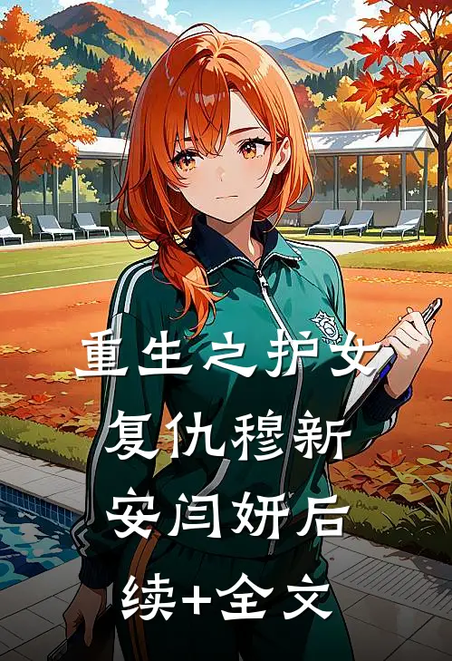 重生之护女复仇穆新安闫妍后续+全文