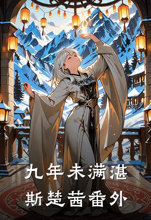 九年未满湛斯楚茜番外