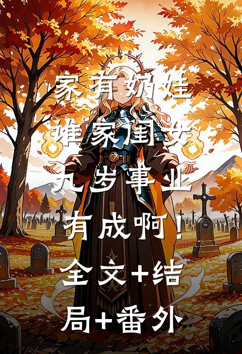 家有奶娃：谁家闺女九岁事业有成啊！全文+结局+番外