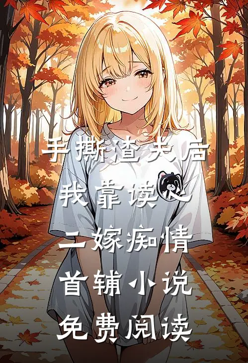 手撕渣夫后，我靠读心二嫁痴情首辅小说免费阅读