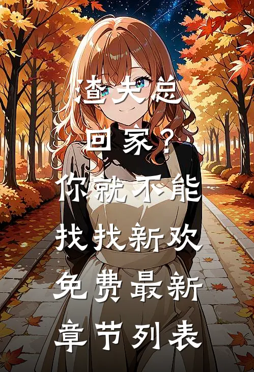 渣夫总回家？你就不能找找新欢免费最新章节列表