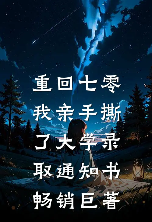 重回七零，我亲手撕了大学录取通知书畅销巨著