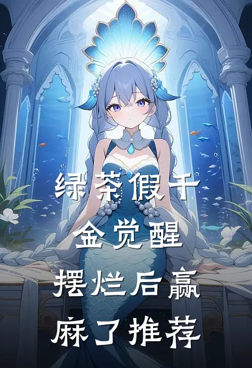 绿茶假千金觉醒，摆烂后赢麻了推荐