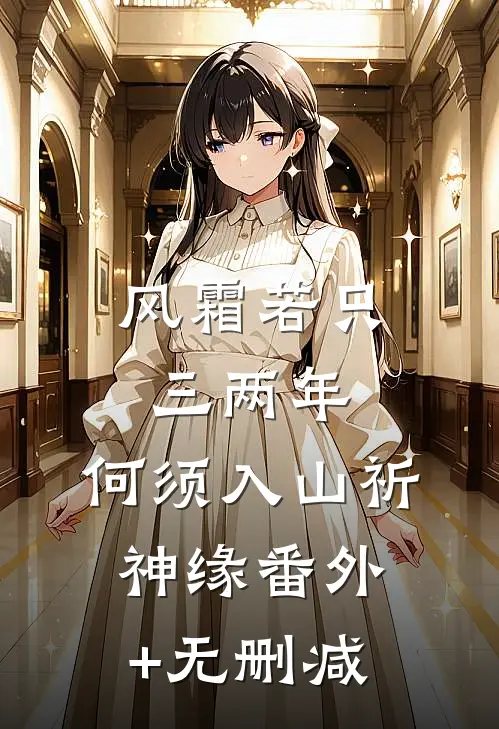 风霜若只三两年，何须入山祈神缘番外+无删减