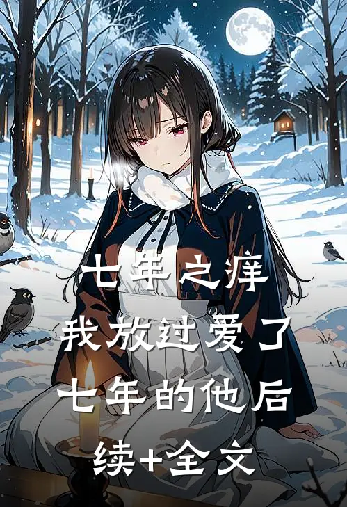 七年之痒，我放过爱了七年的他后续+全文
