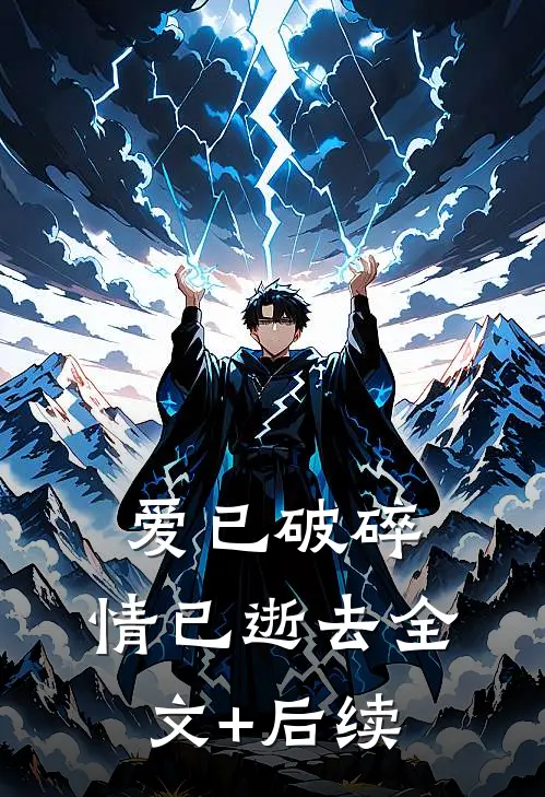 爱已破碎，情已逝去全文+后续