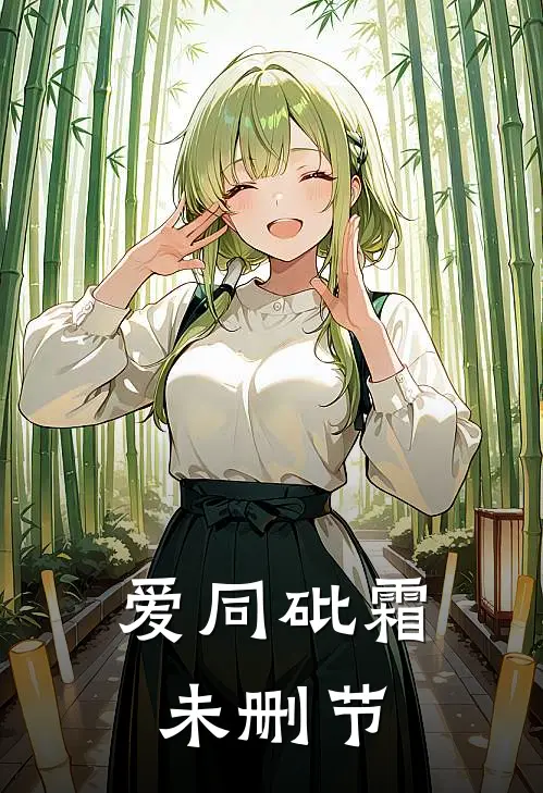 爱同砒霜未删节
