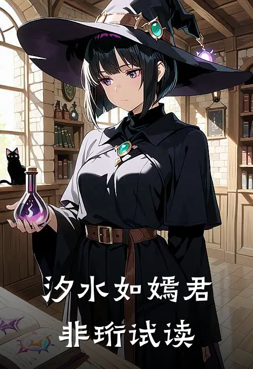 汐水如嫣君非珩试读