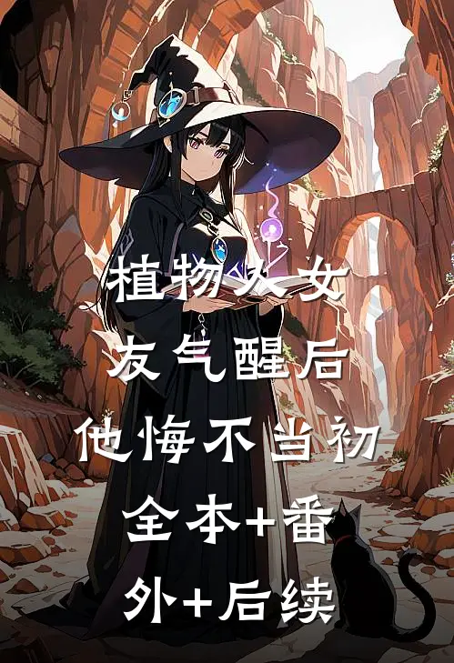 植物人女友气醒后，他悔不当初全本+番外+后续
