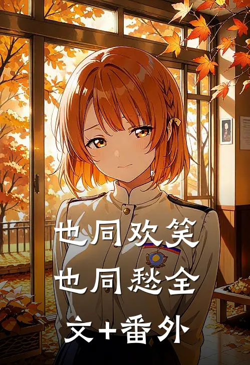也同欢笑也同愁全文+番外