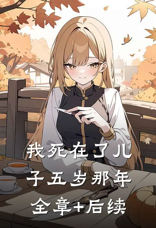 我死在了儿子五岁那年:全章+后续
