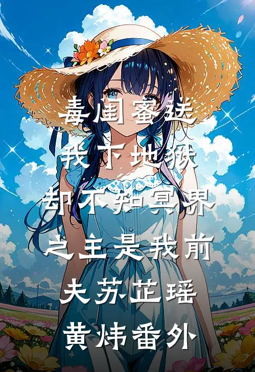 毒闺蜜送我下地狱，却不知冥界之主是我前夫苏芷瑶黄炜番外