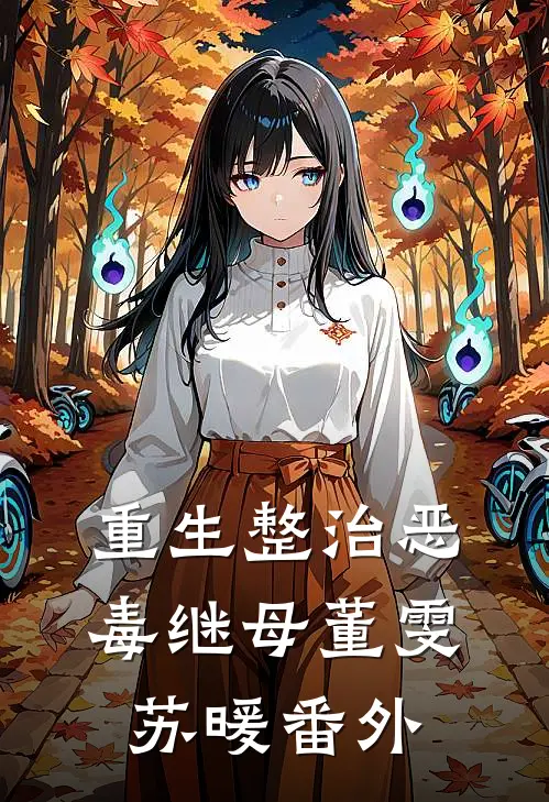 重生整治恶毒继母董雯苏暖番外