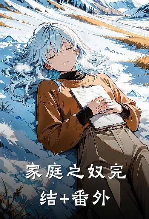 家庭之奴完结+番外
