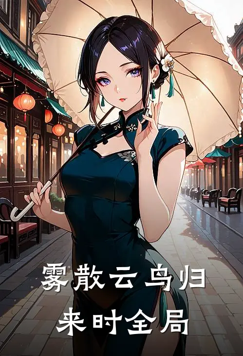 雾散云鸟归来时全局