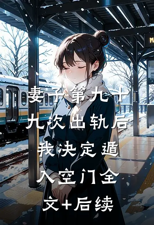 妻子第九十九次出轨后，我决定遁入空门全文+后续