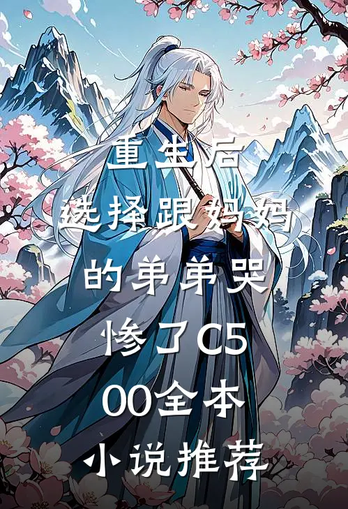 重生后，选择跟妈妈的弟弟哭惨了C500全本小说推荐