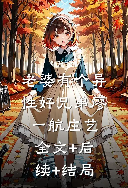 老婆有个异性好兄弟廖一航庄艺:全文+后续+结局