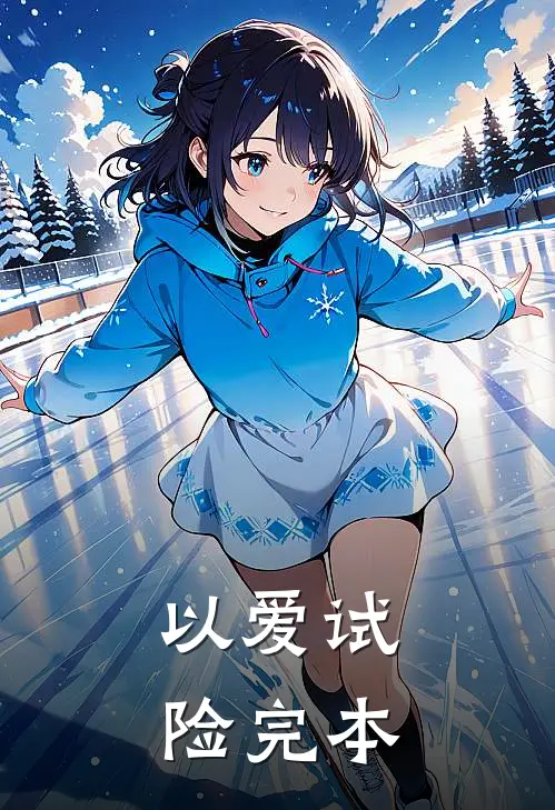 以爱试险完本
