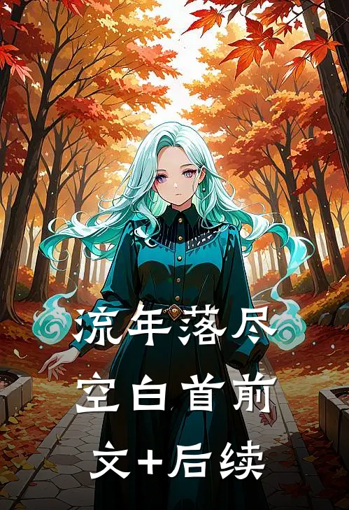流年落尽空白首前文+后续