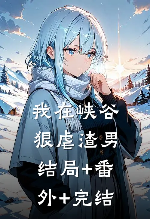 我在峡谷狠虐渣男:结局+番外+完结