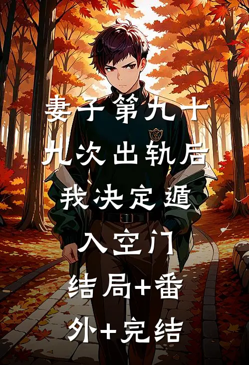 妻子第九十九次出轨后，我决定遁入空门:结局+番外+完结