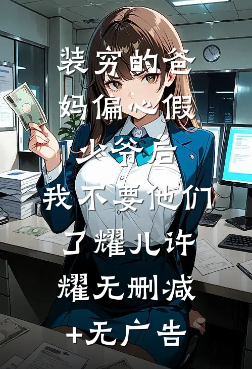 装穷的爸妈偏心假少爷后，我不要他们了耀儿许耀无删减+无广告