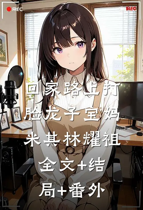 回家路上打脸龙子宝妈米其林耀祖全文+结局+番外
